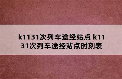 k1131次列车途经站点 k1131次列车途经站点时刻表